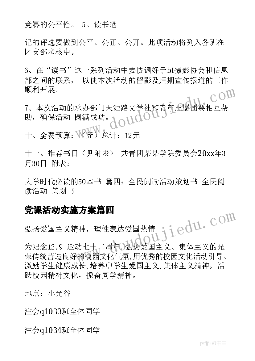 2023年党课活动实施方案(汇总5篇)