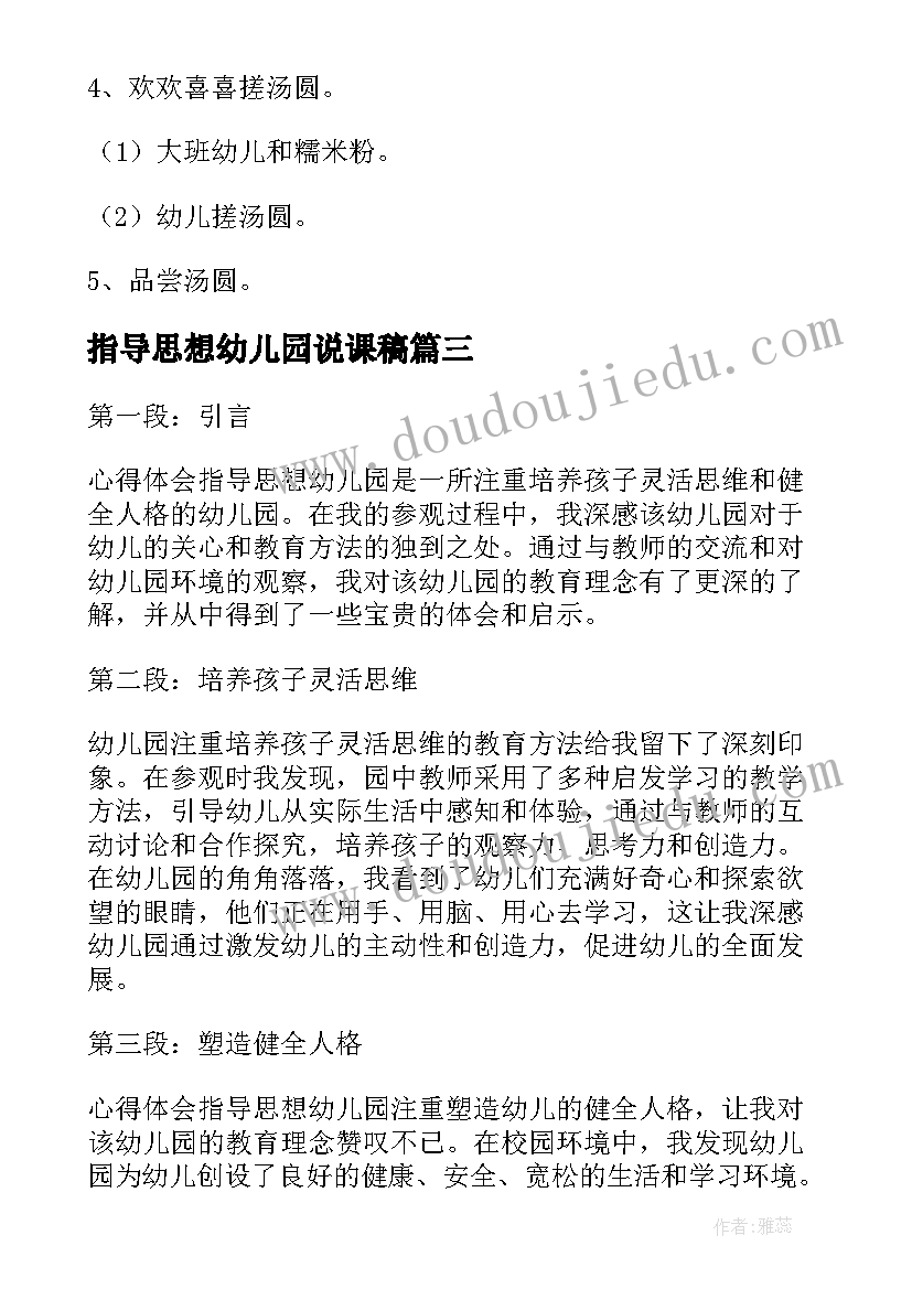 指导思想幼儿园说课稿(优质5篇)