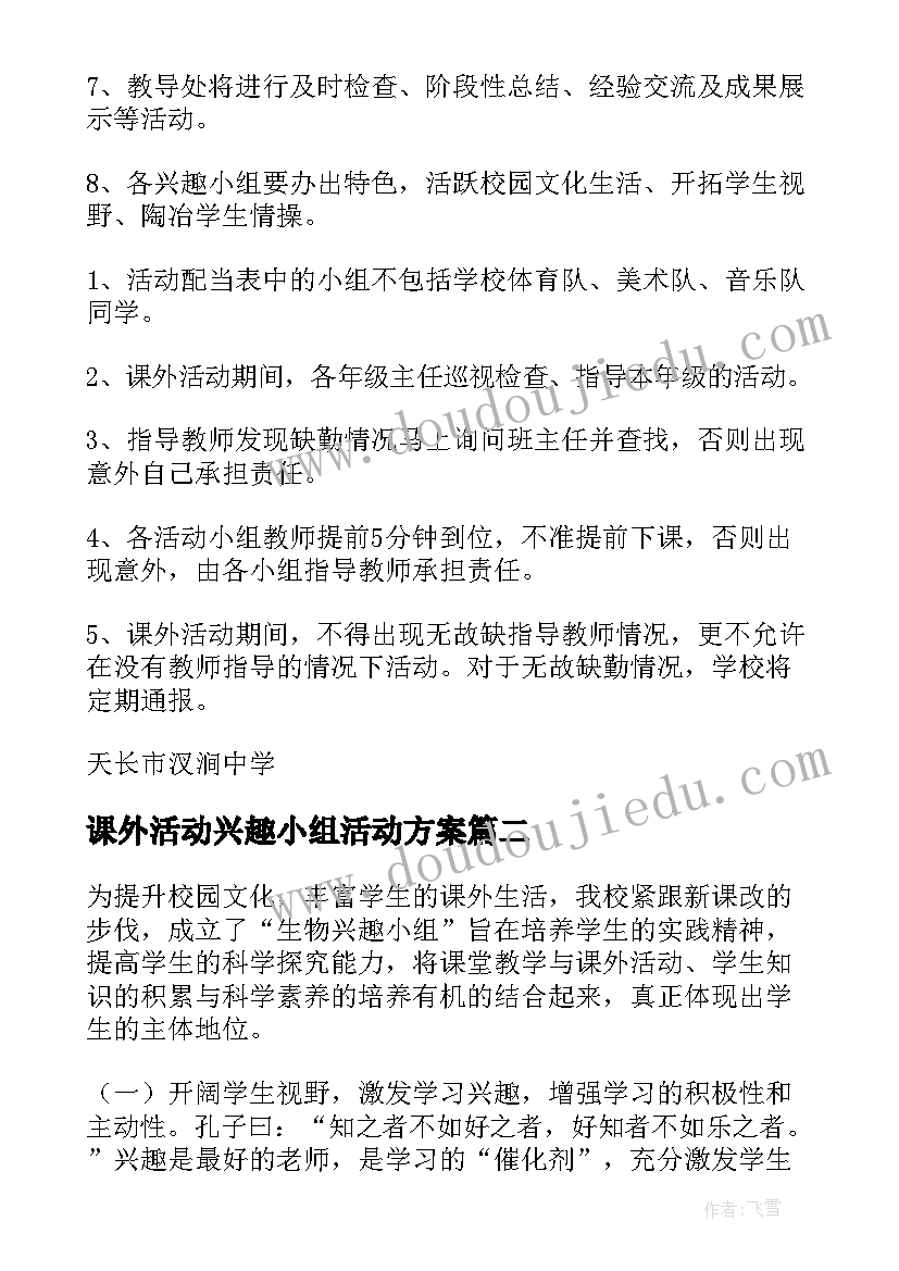 课外活动兴趣小组活动方案(通用5篇)