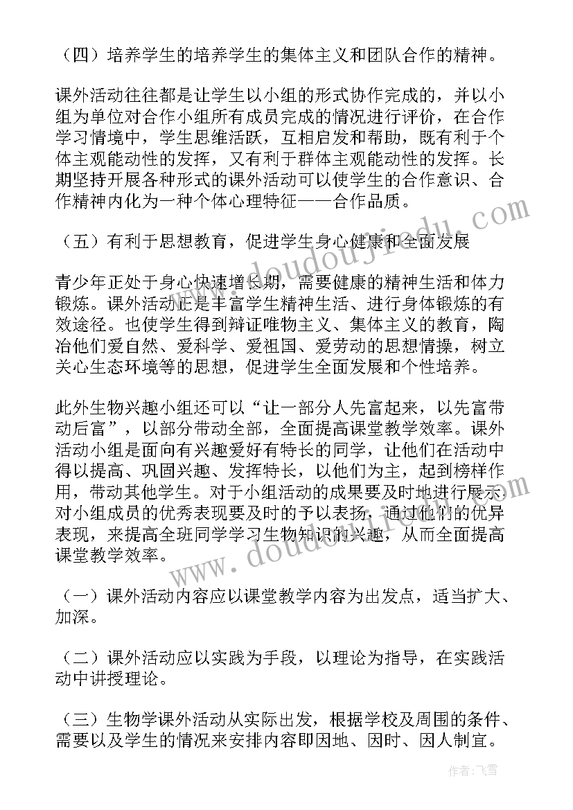 课外活动兴趣小组活动方案(通用5篇)