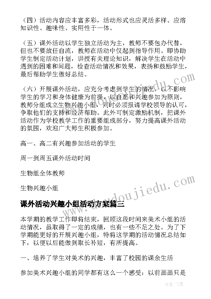 课外活动兴趣小组活动方案(通用5篇)