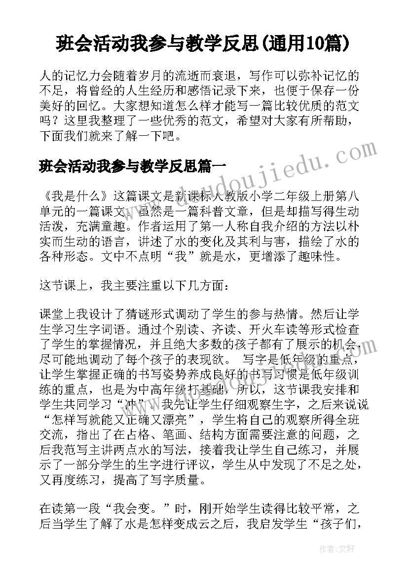 班会活动我参与教学反思(通用10篇)