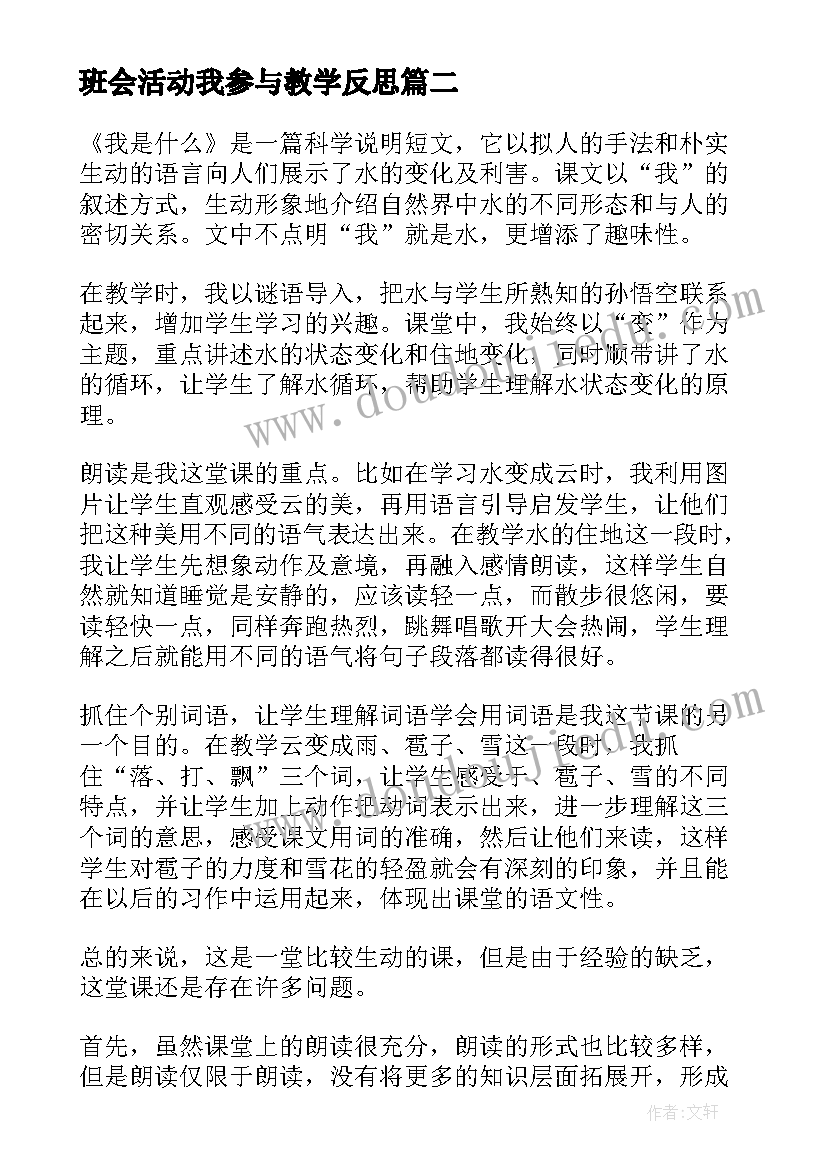 班会活动我参与教学反思(通用10篇)