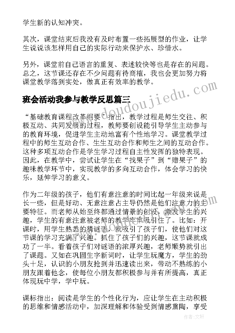 班会活动我参与教学反思(通用10篇)