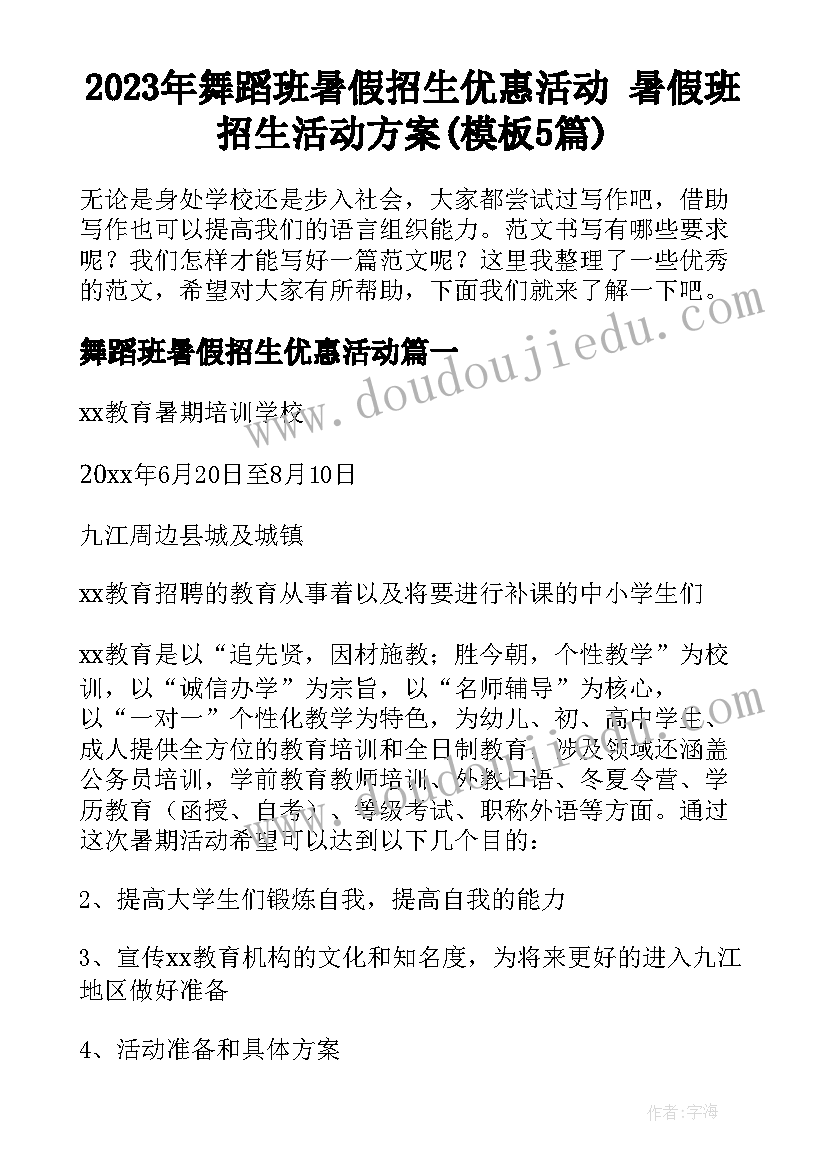 2023年舞蹈班暑假招生优惠活动 暑假班招生活动方案(模板5篇)