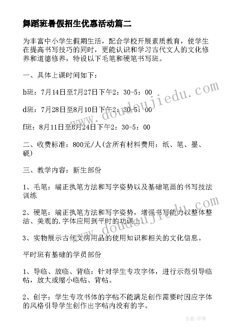 2023年舞蹈班暑假招生优惠活动 暑假班招生活动方案(模板5篇)