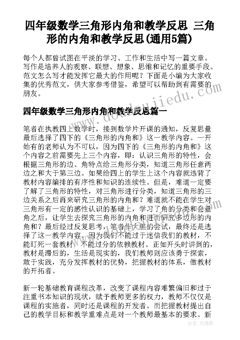 四年级数学三角形内角和教学反思 三角形的内角和教学反思(通用5篇)