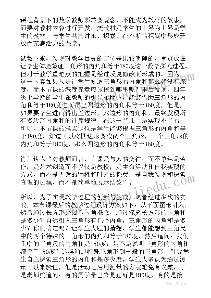 四年级数学三角形内角和教学反思 三角形的内角和教学反思(通用5篇)