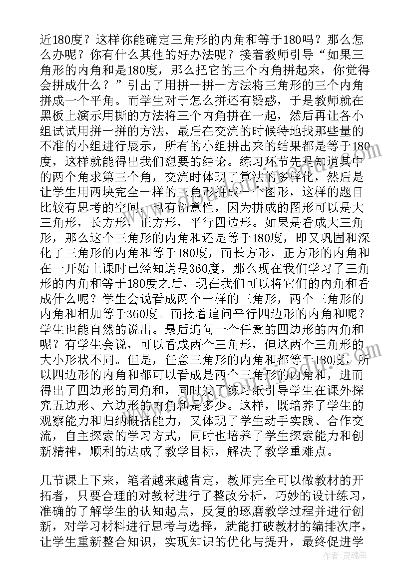 四年级数学三角形内角和教学反思 三角形的内角和教学反思(通用5篇)