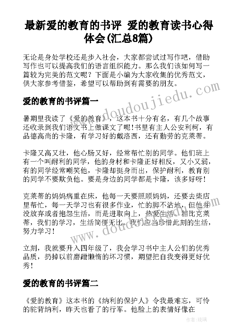 最新爱的教育的书评 爱的教育读书心得体会(汇总8篇)