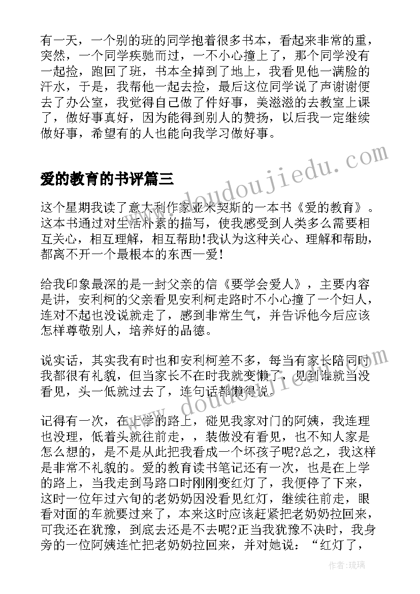 最新爱的教育的书评 爱的教育读书心得体会(汇总8篇)