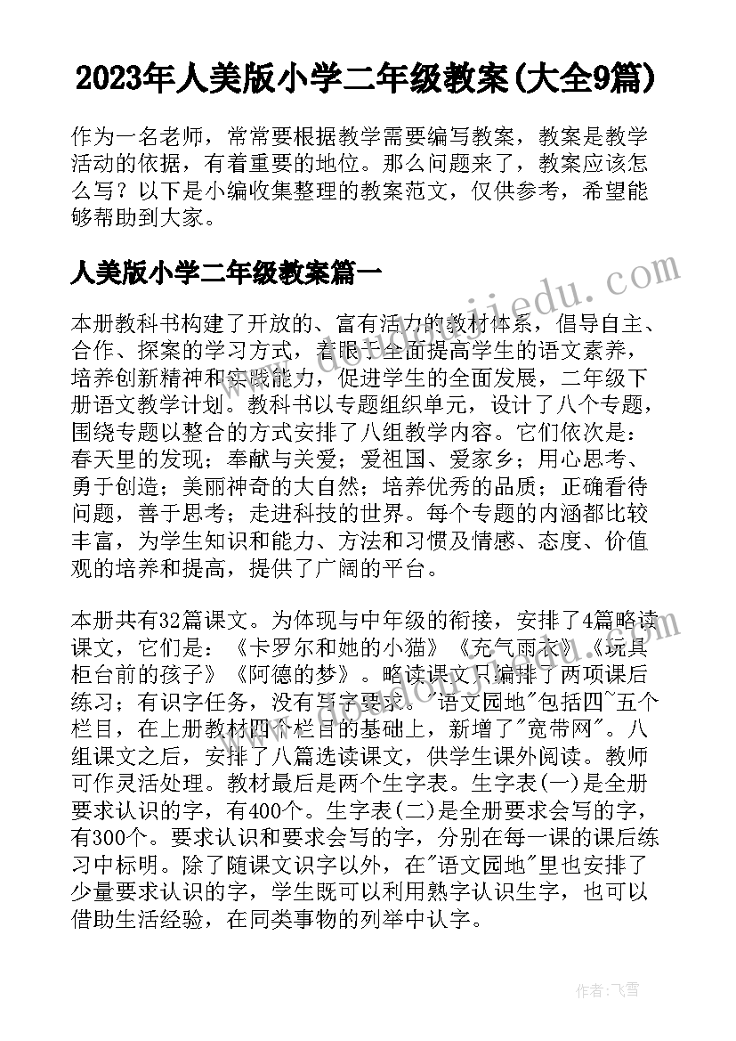 2023年人美版小学二年级教案(大全9篇)