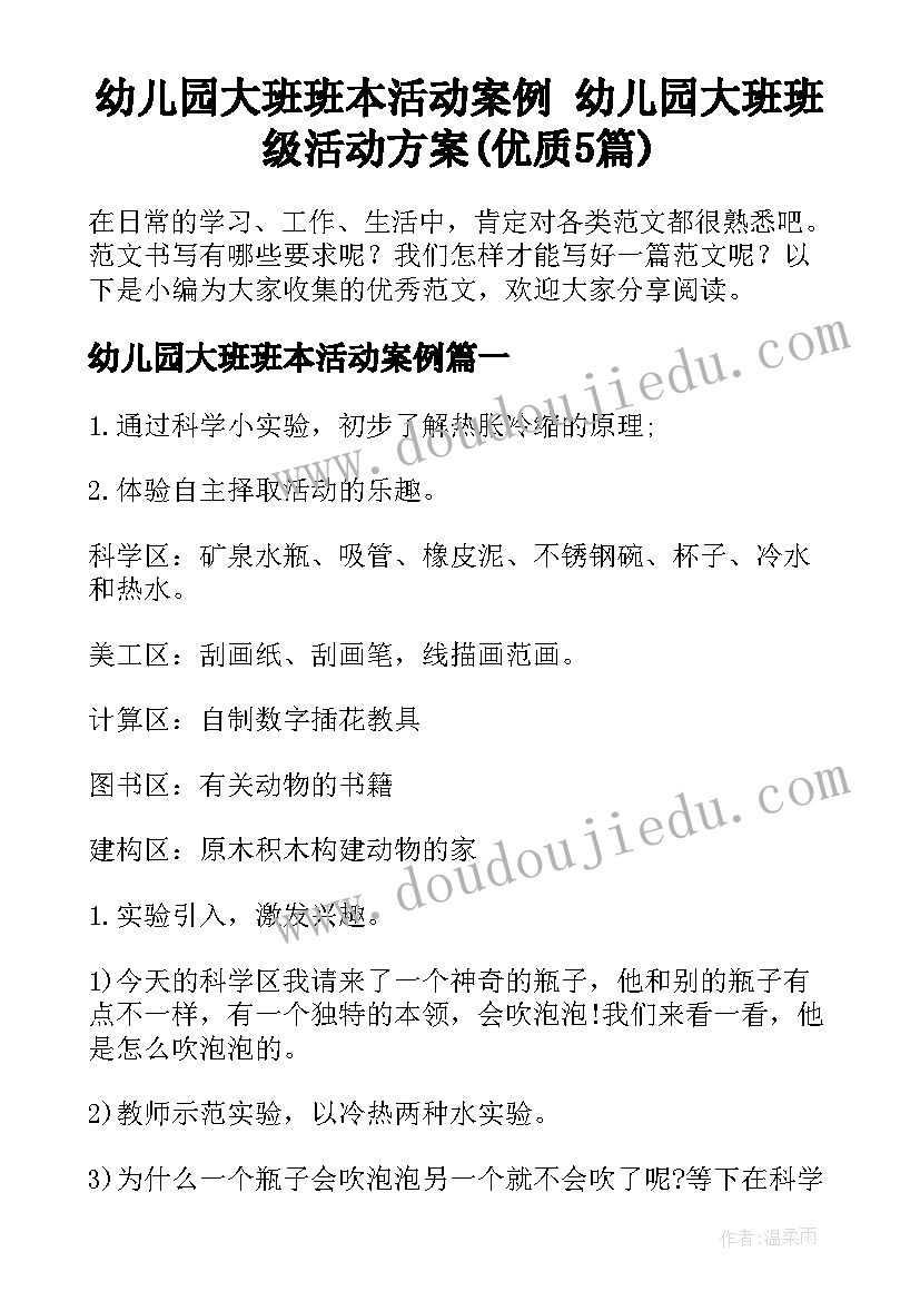 幼儿园大班班本活动案例 幼儿园大班班级活动方案(优质5篇)