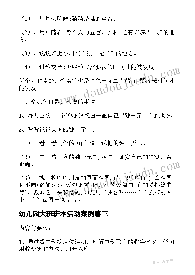 幼儿园大班班本活动案例 幼儿园大班班级活动方案(优质5篇)