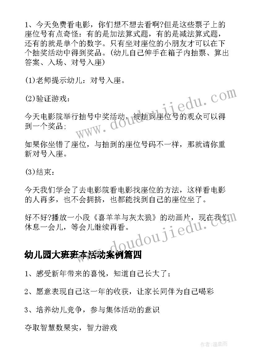 幼儿园大班班本活动案例 幼儿园大班班级活动方案(优质5篇)