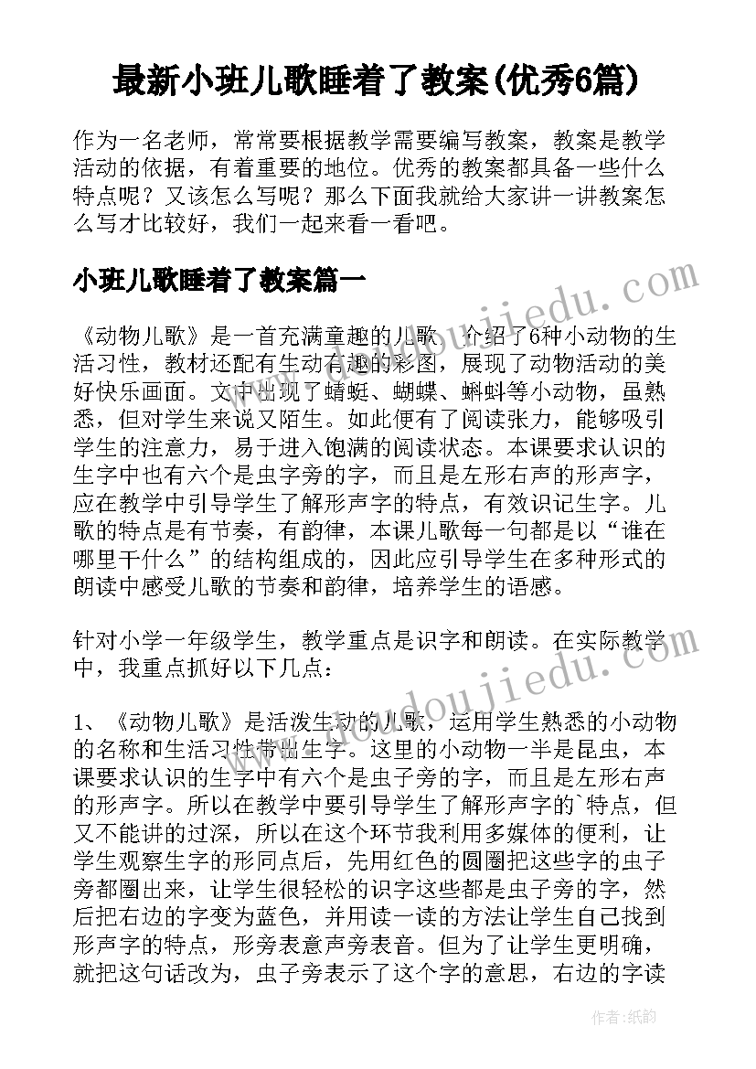 最新小班儿歌睡着了教案(优秀6篇)