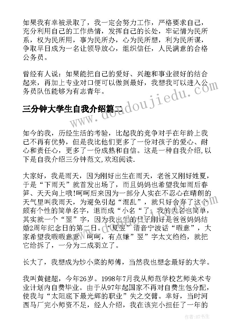 2023年三分钟大学生自我介绍(模板7篇)