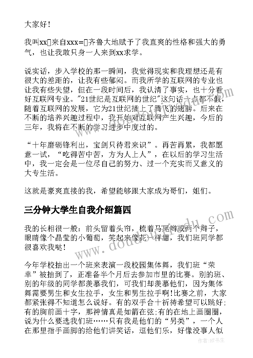 2023年三分钟大学生自我介绍(模板7篇)