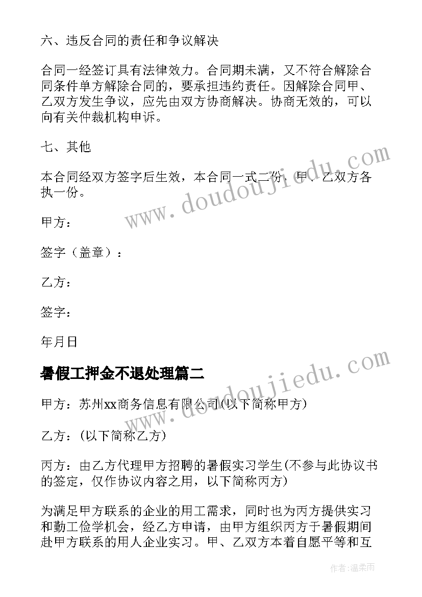 暑假工押金不退处理 暑假工劳动合同(模板10篇)