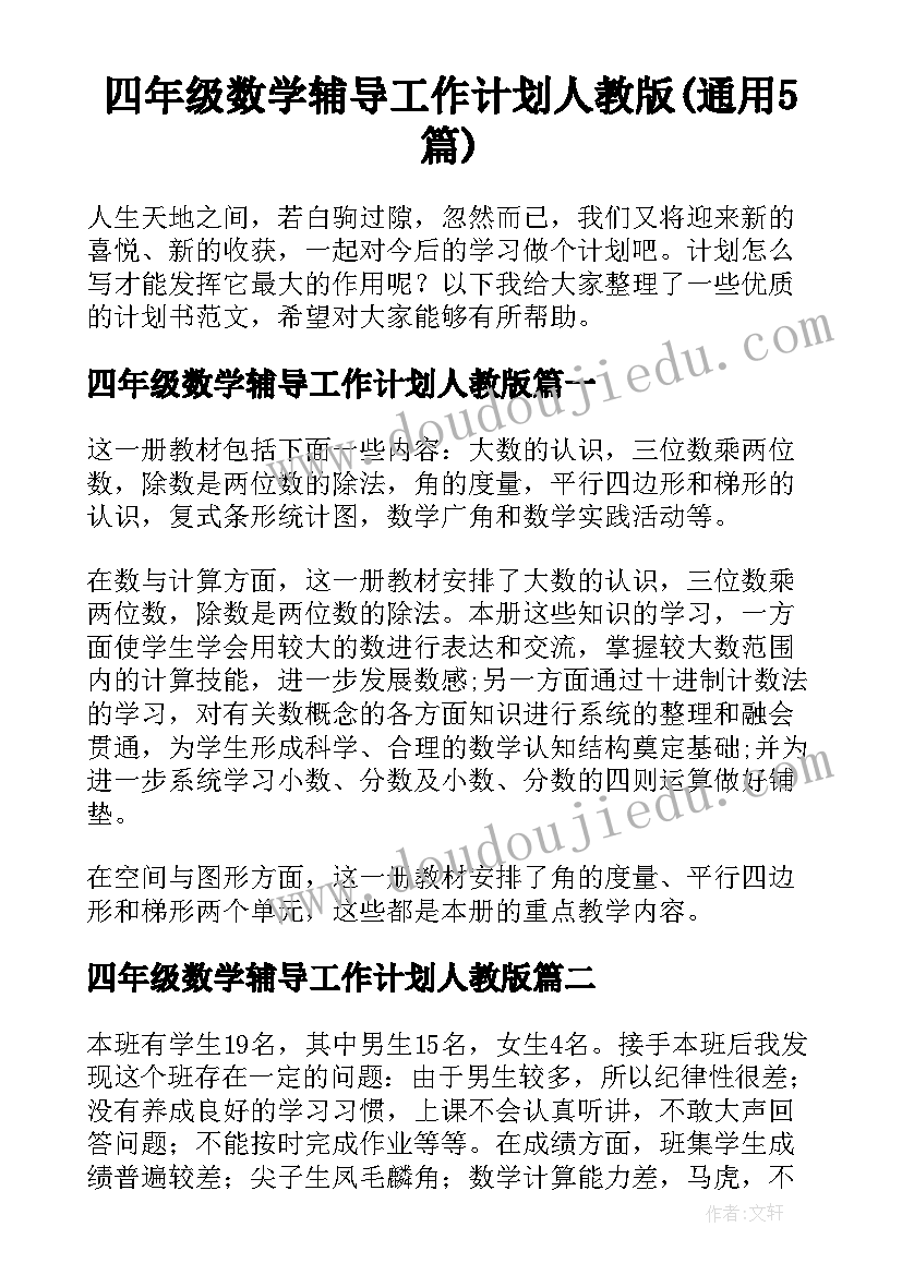 四年级数学辅导工作计划人教版(通用5篇)