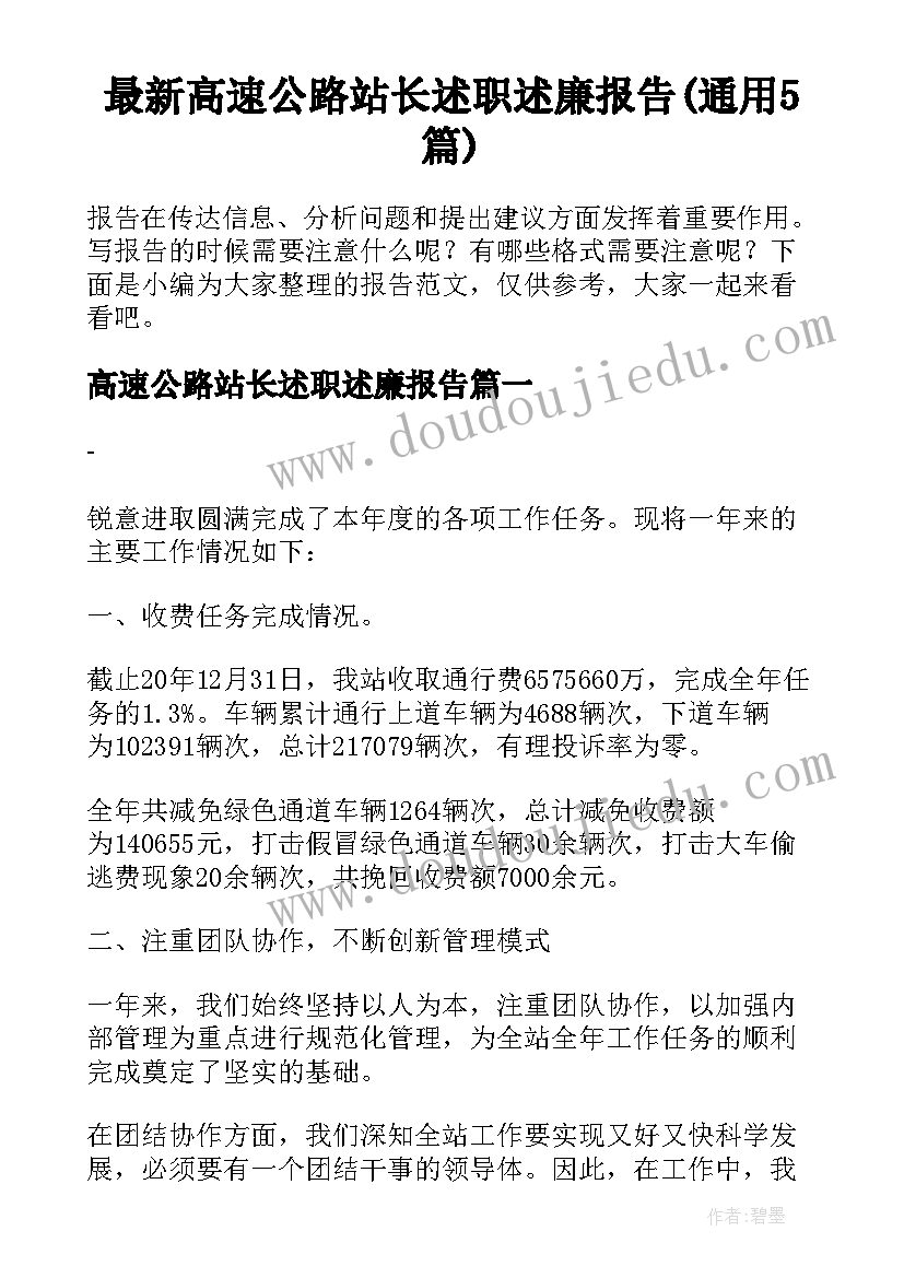 最新高速公路站长述职述廉报告(通用5篇)