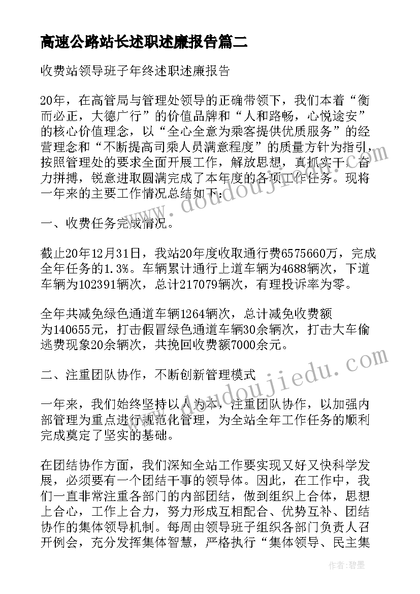 最新高速公路站长述职述廉报告(通用5篇)