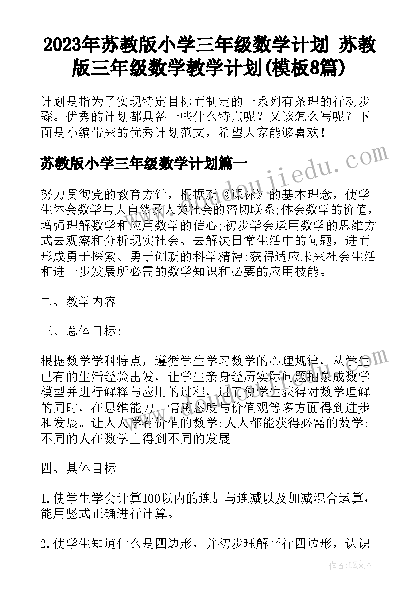 2023年苏教版小学三年级数学计划 苏教版三年级数学教学计划(模板8篇)