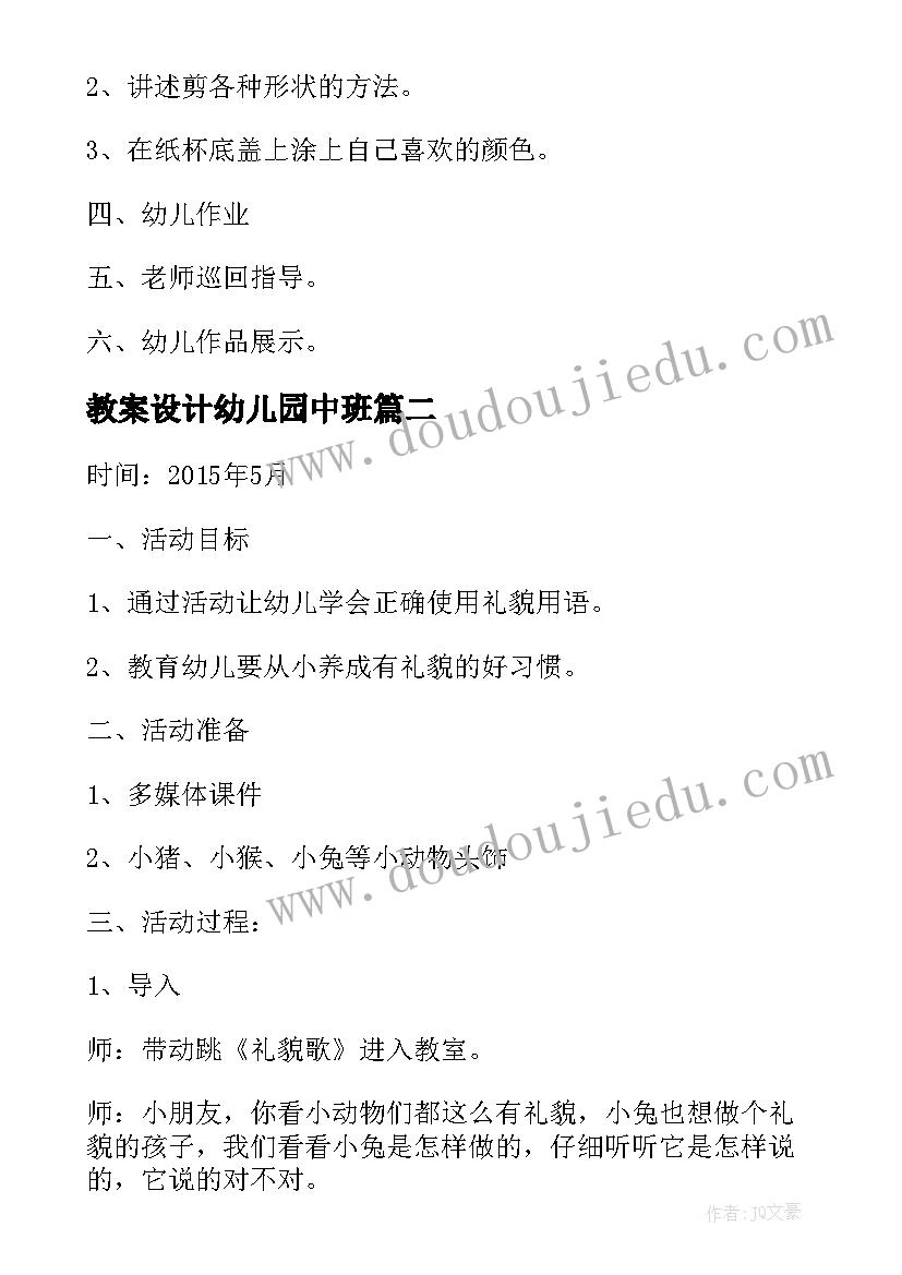 最新教案设计幼儿园中班(优秀7篇)