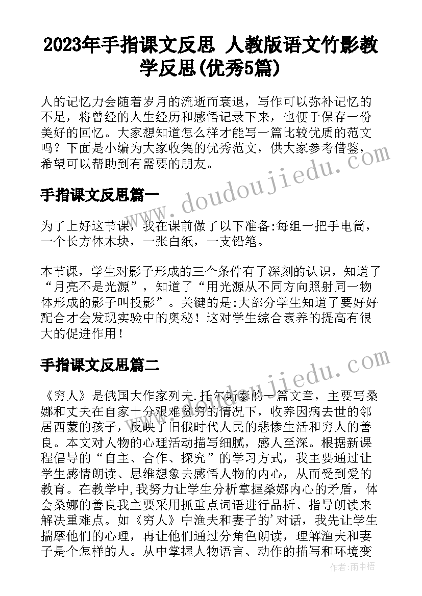 2023年手指课文反思 人教版语文竹影教学反思(优秀5篇)