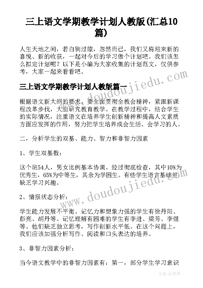 三上语文学期教学计划人教版(汇总10篇)