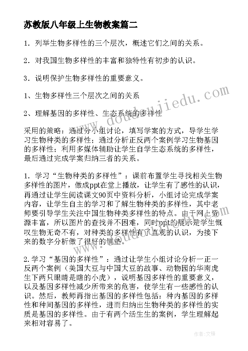 2023年苏教版八年级上生物教案(实用10篇)