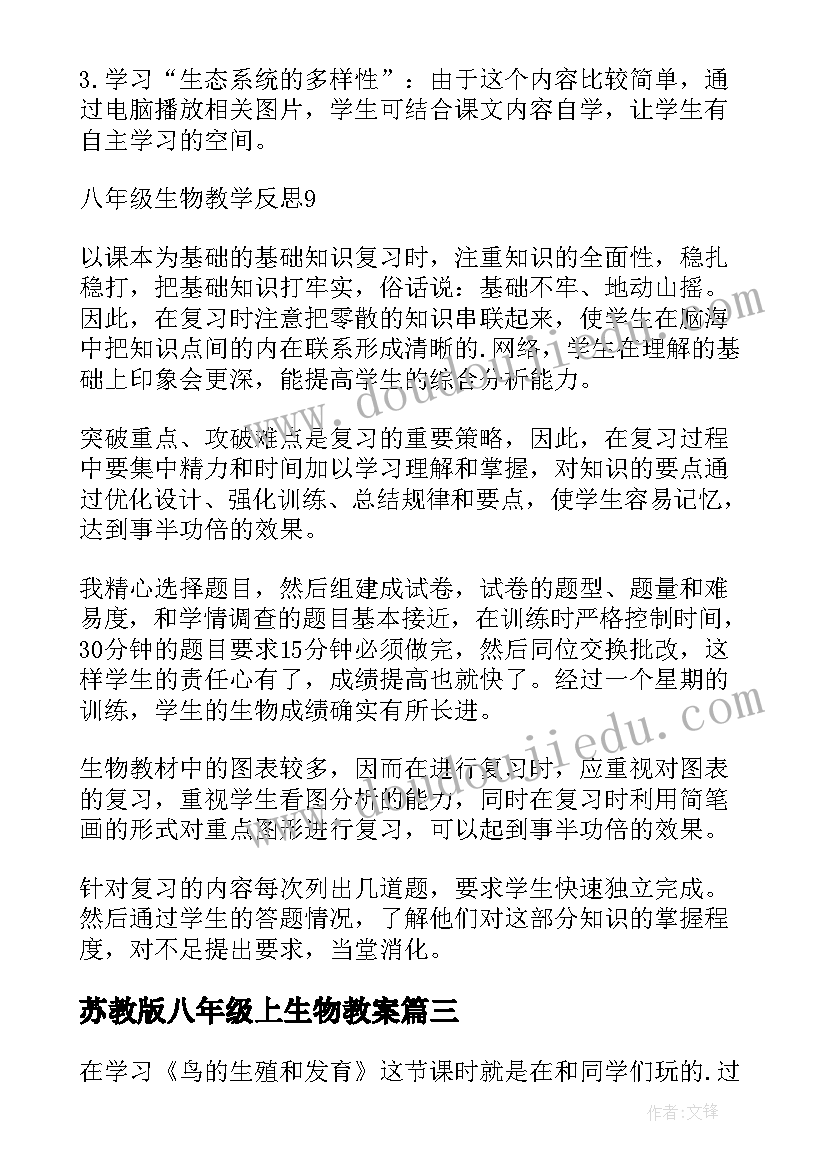 2023年苏教版八年级上生物教案(实用10篇)