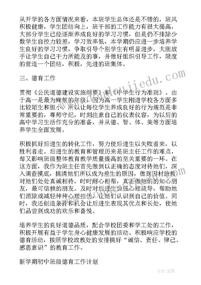 最新中班学期德育计划总结反思 新学期初中班级德育工作计划(优质10篇)