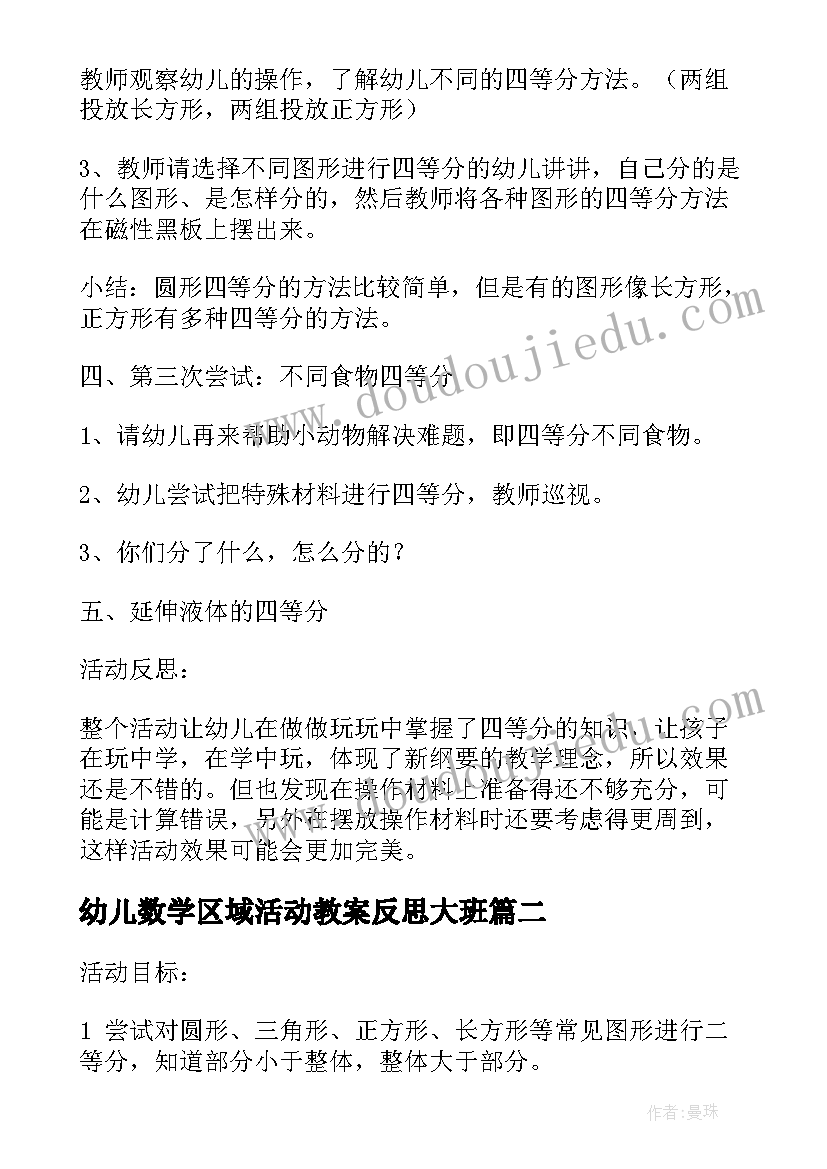 2023年幼儿数学区域活动教案反思大班(优质5篇)