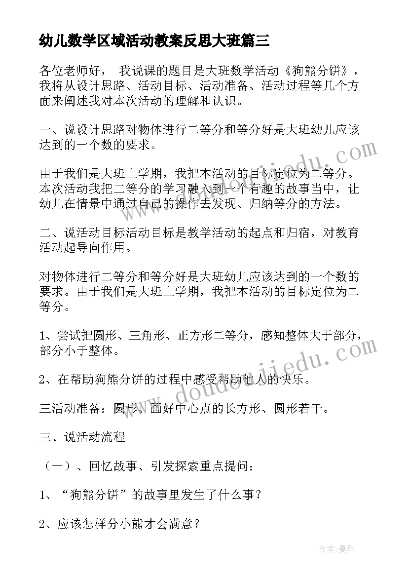 2023年幼儿数学区域活动教案反思大班(优质5篇)