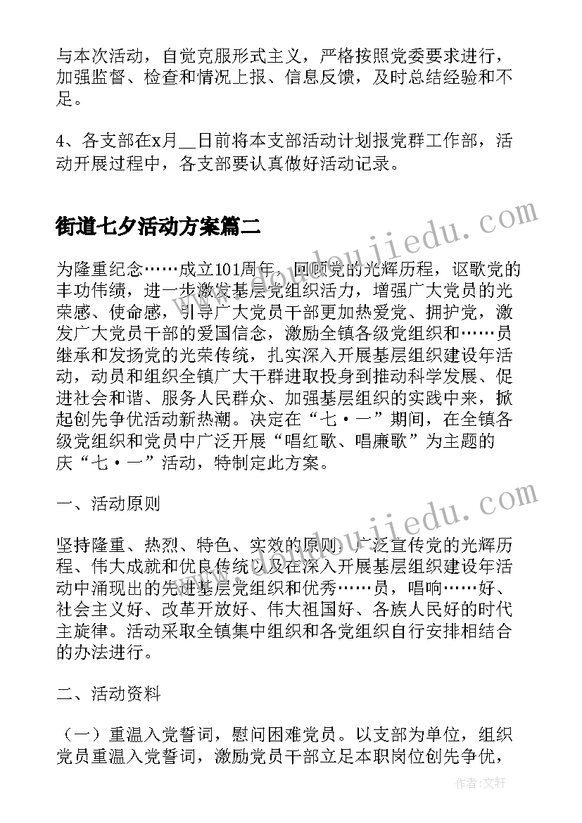 街道七夕活动方案(汇总8篇)