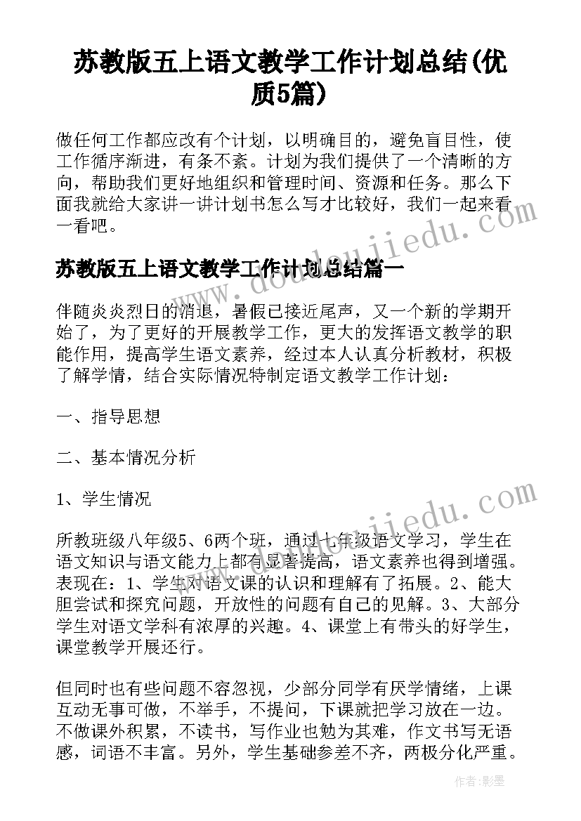 苏教版五上语文教学工作计划总结(优质5篇)