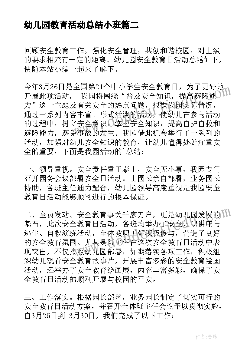 2023年幼儿园教育活动总结小班 幼儿园礼仪教育活动总结(模板10篇)