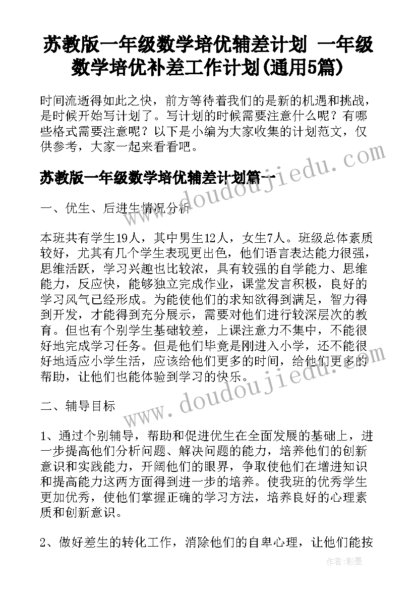 苏教版一年级数学培优辅差计划 一年级数学培优补差工作计划(通用5篇)