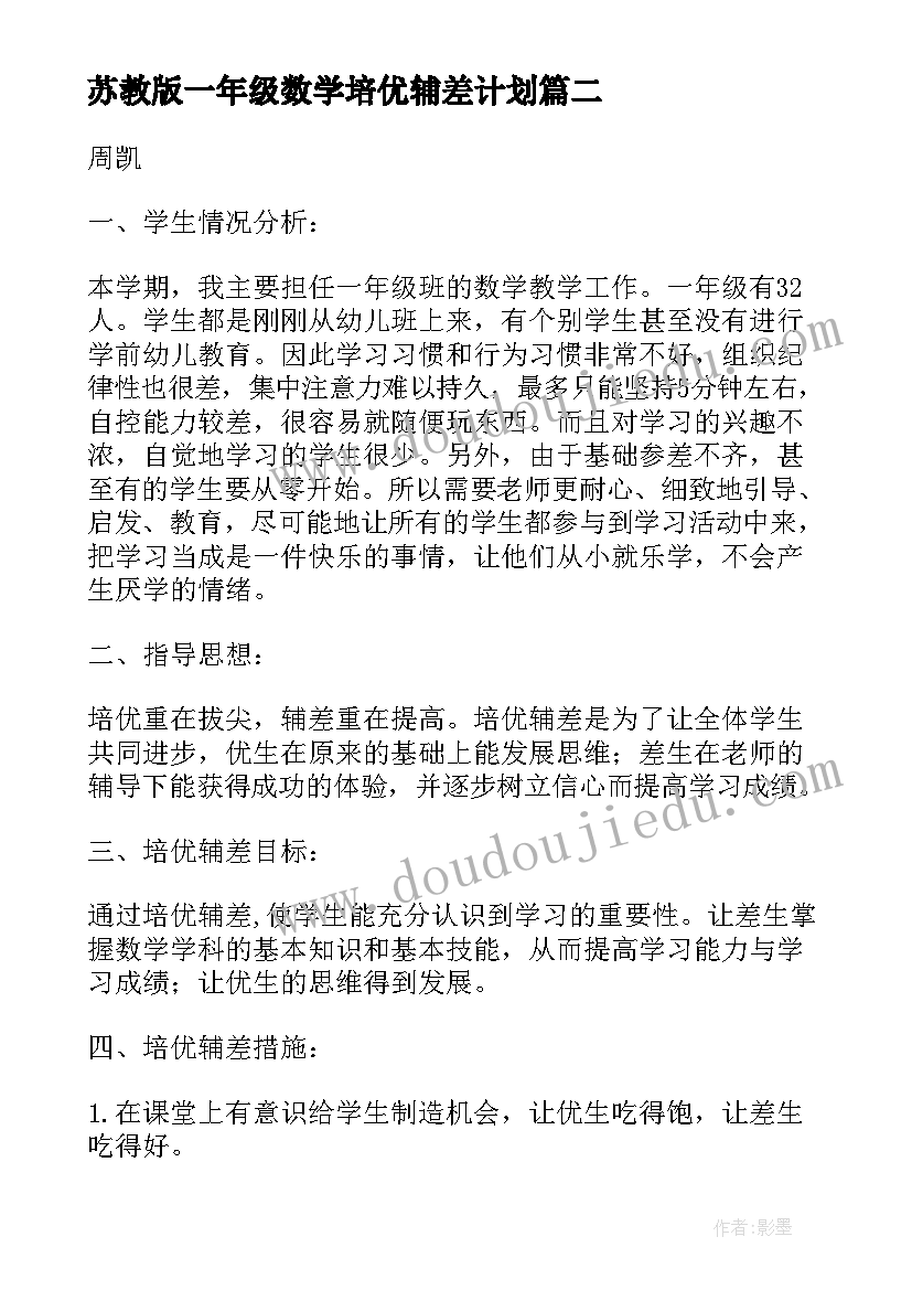 苏教版一年级数学培优辅差计划 一年级数学培优补差工作计划(通用5篇)