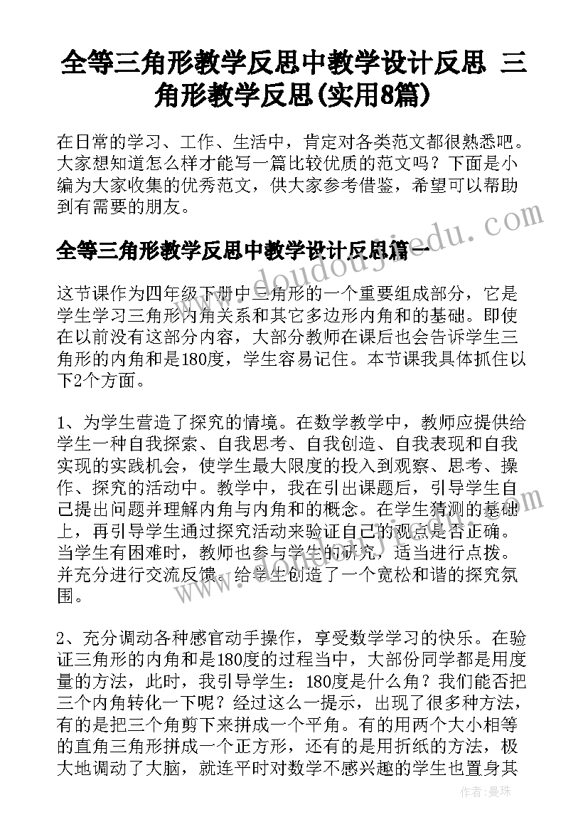 全等三角形教学反思中教学设计反思 三角形教学反思(实用8篇)