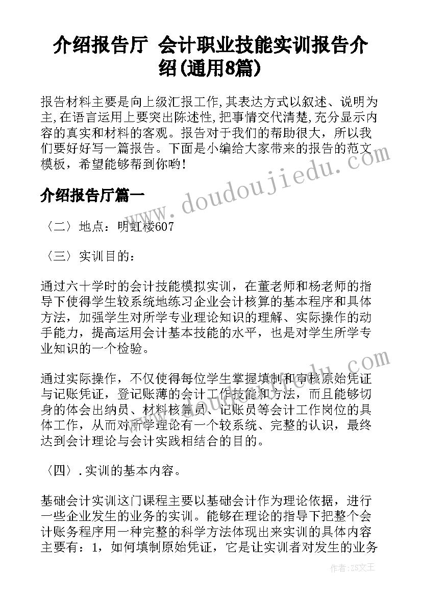 介绍报告厅 会计职业技能实训报告介绍(通用8篇)