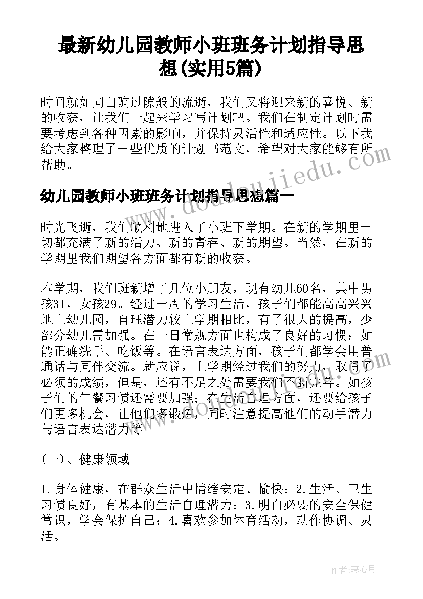 最新幼儿园教师小班班务计划指导思想(实用5篇)