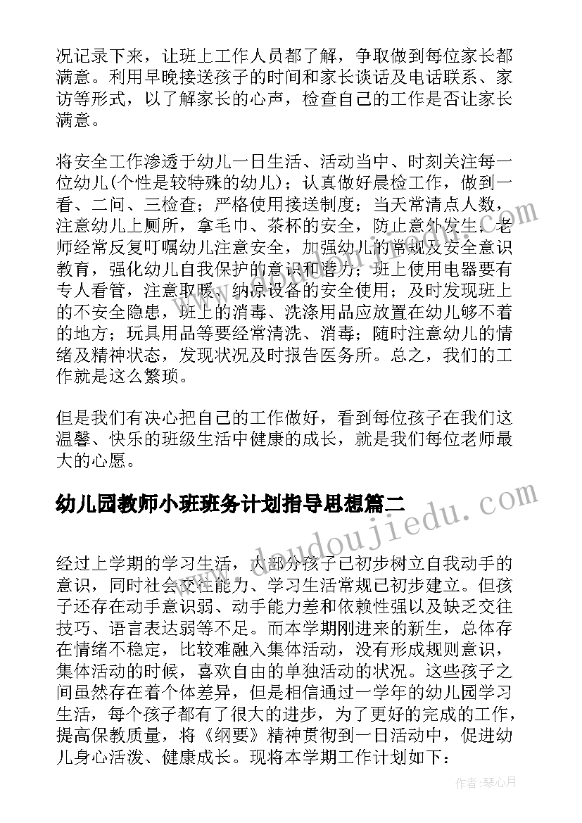 最新幼儿园教师小班班务计划指导思想(实用5篇)