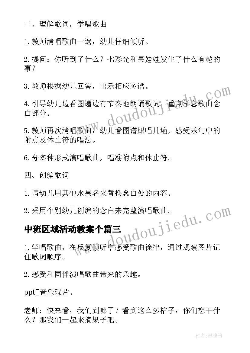 2023年中班区域活动教案个(大全5篇)