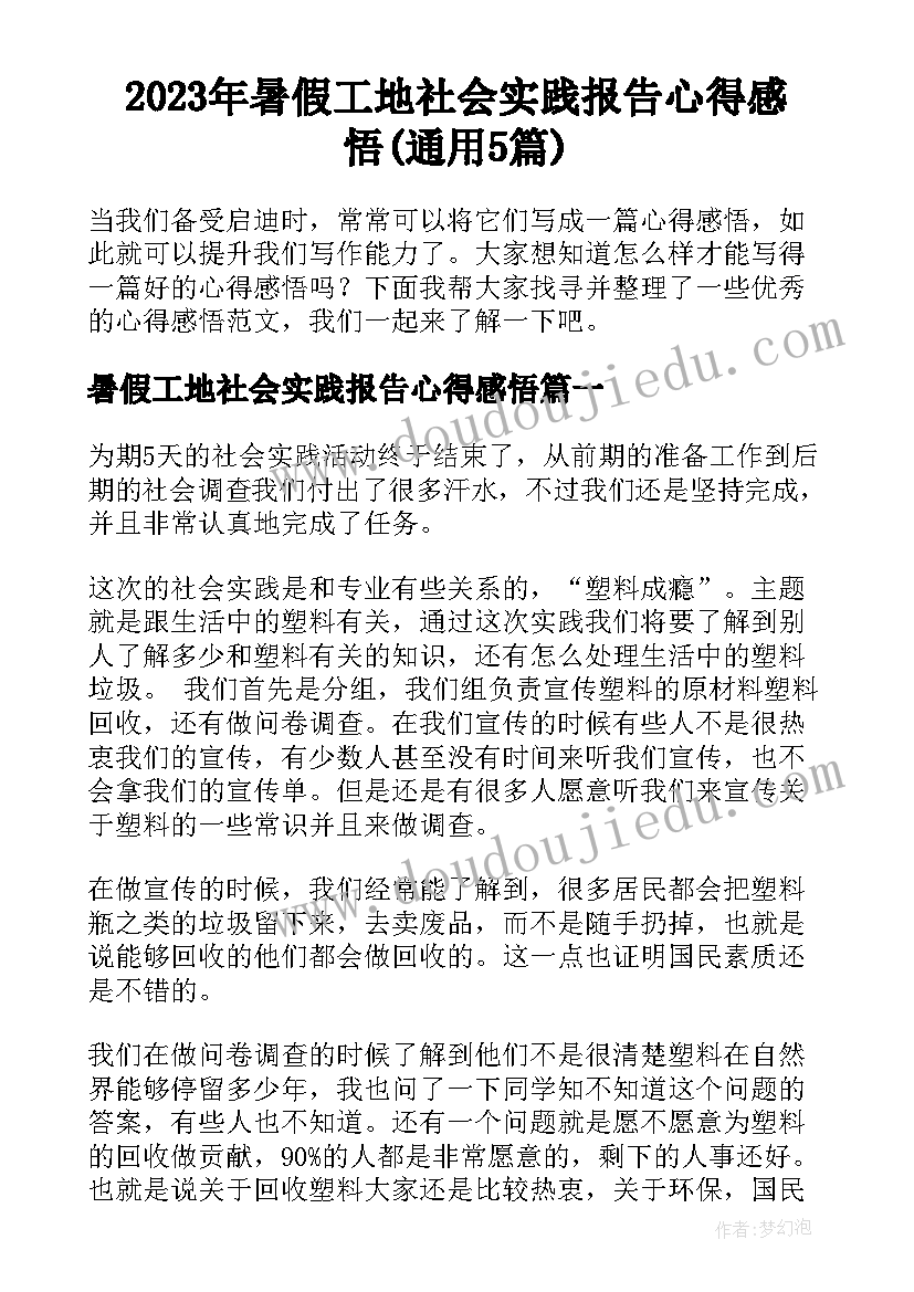 2023年暑假工地社会实践报告心得感悟(通用5篇)