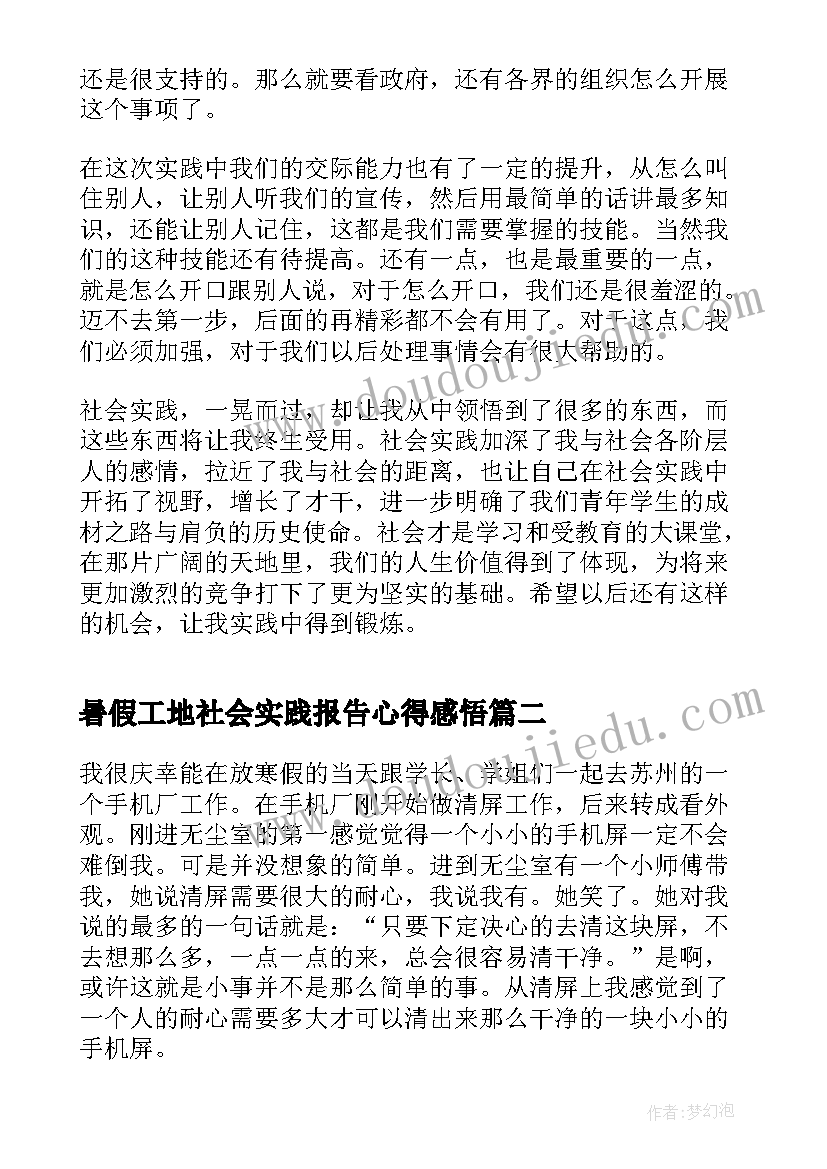 2023年暑假工地社会实践报告心得感悟(通用5篇)