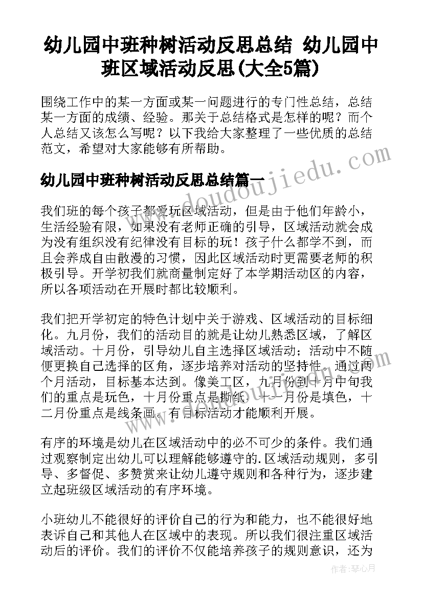 幼儿园中班种树活动反思总结 幼儿园中班区域活动反思(大全5篇)