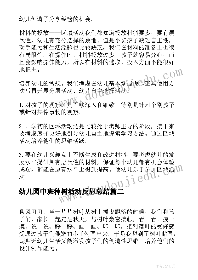 幼儿园中班种树活动反思总结 幼儿园中班区域活动反思(大全5篇)