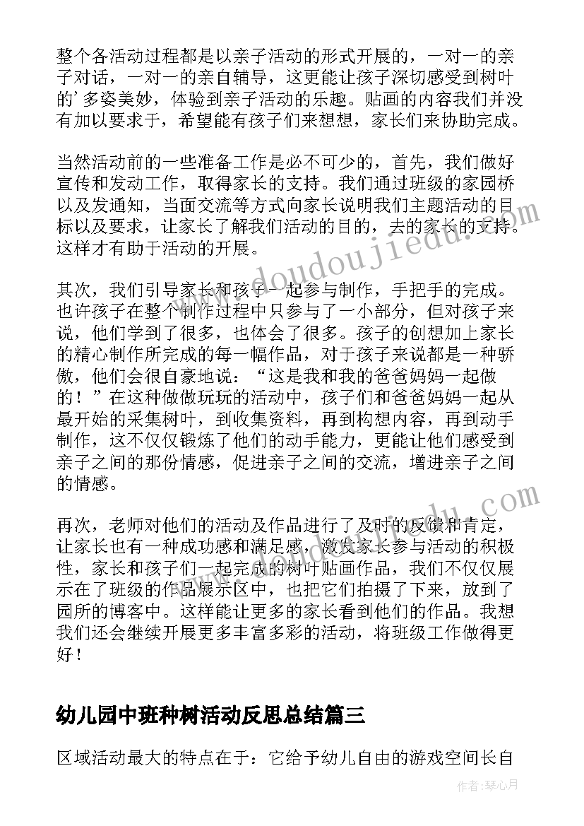 幼儿园中班种树活动反思总结 幼儿园中班区域活动反思(大全5篇)